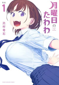 月曜日のたわわ = Tawawa on Monday