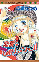 恋愛☆レボリューション!