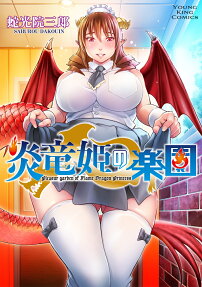 炎竜姫の楽園 = Pleasur garden of Flame Dragon Princess