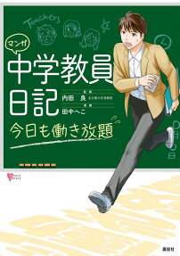 マンガ中学教員日記 : 今日も働き放題