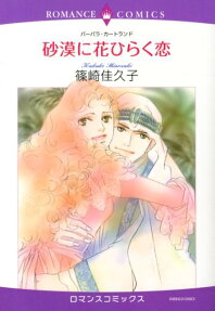 砂漠に花ひらく恋