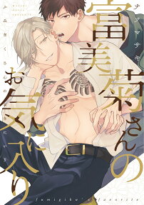 Fumigiku-san no Okiniiri
