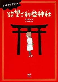 こっそり行きたい欲望ご利益神社