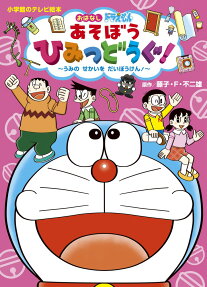 おはなしドラえもんあそぼうひみつどうぐ!
