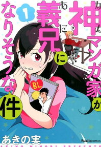 神マンガ家が義兄になりそうな件