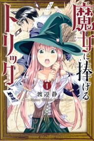 魔女に捧げるトリック = Tricks dedicated to witches