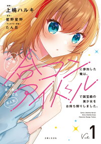 Ninzuu Awase de Goukon ni Sanka Shita Ore wa, Naze ka Amari Mono ni Natteta Moto Ninki Idol de Kokuhou-kyuu no Bishoujo wo Omotchikaeri Shimashita.