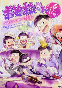 おそ松さん公式アンソロジーコミック 呑んだくれ