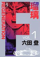 F REGENERATION Ruri