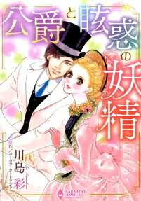 公爵と眩惑の妖精