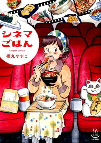 シネマごはん = CINEMA GOHAN
