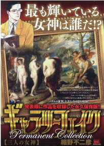 ギャラリーフェイクパーマネントコレクション : 三人の女神