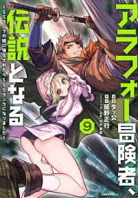 アラフォー冒険者、伝説となる