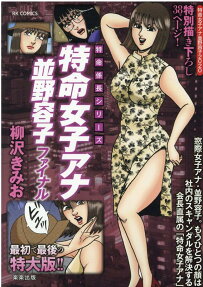 特命女子アナ並野容子ファイナル