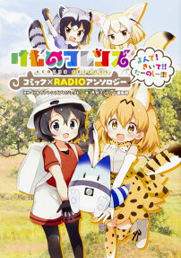 けものフレンズコミック×RADIOアンソロジー