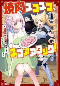 焼肉スコスコ、スコアアタック!
