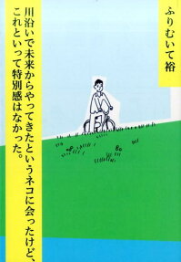 川沿いで未来からやってきたというネコに会ったけど、これといって特別感はなかった。