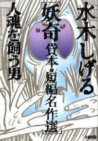 人魂を飼う男