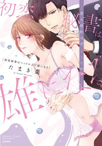 初恋秘書はベッドの上で雄になる : 恋人契約は甘くこじれて