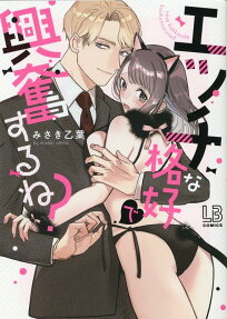 エッチな格好で興奮するね?