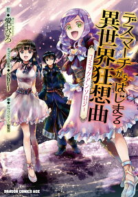 デスマーチからはじまる異世界狂想曲コミックアンソロジー