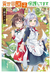 異世界迷子、保護してます = The Lost Children's Desk in Another World