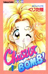 Chu❤してBOMB!