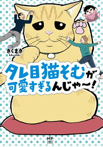 タレ目猫そむが可愛すぎるんじゃ～!