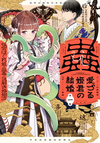 蟲愛づる姫君の結婚 = THE MARRIAGE OF A LADY WHO LOVED INSECTS : 後宮はぐれ姫の蠱毒と謎解き婚姻譚