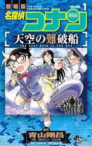 名探偵コナン天空の難破船(ロスト・シップ) : 劇場版