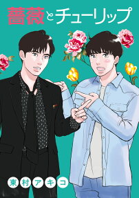薔薇とチューリップ = Roses and Tulips