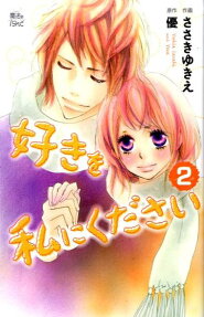 Suki wo Watashi ni Kudasai