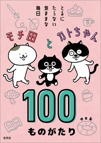 モチ田とカトちゃん100ものがたり : とるにたらない気ままな毎日