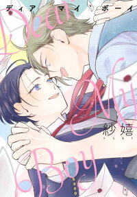 ディアマイボーイ = dear my boy