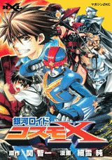銀河ロイドコスモX