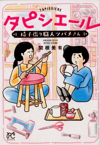 タピシエール = TAPISSIERE : 椅子張り職人ツバメさん