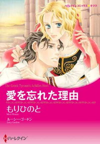 愛を忘れた理由