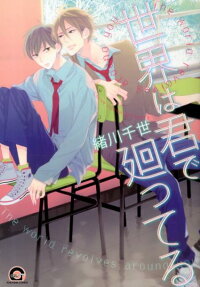 Sekai wa Kimi de Mawatteru