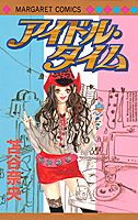 アイドル・タイム