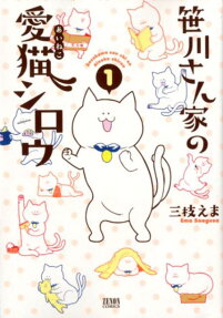 笹川さん家の愛猫シロウ