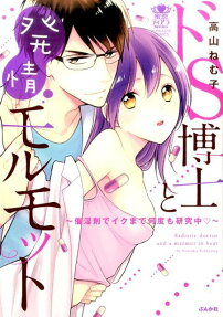 ドS博士と発情モルモット