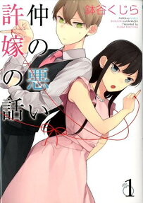 Naka no Warui Iinazuke no Hanashi