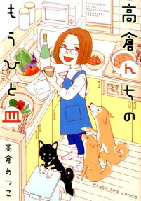 高倉んちのもうひと皿