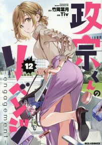 Masamune-kun no Revenge: engagement