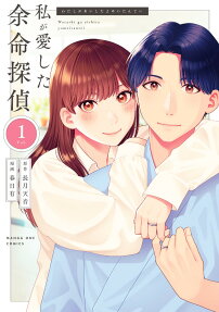 私が愛した余命探偵