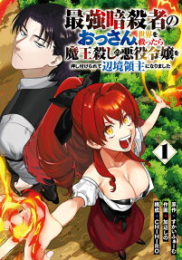 Saikyou Ansatsusha no Ossan, Sekai wo Sukuttara Maougoroshi no Akuyaku Reijou wo Oshitsukerarete Henkyou Ryoushu ni Narimashita