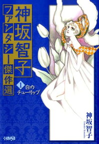 神坂智子ファンタジー傑作選