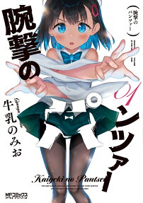腕撃のパンツァー = Kaigeki no Pantser