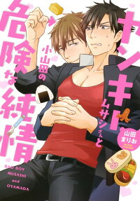 ヤンキームサシさんと小山田の危険な純情 = BAD BOY MUSASHI and OYAMADA