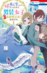 Tensei Shitara Hime datta Node Dansou Joshi Kiwamete Saikyou Mahoutsukai Mezasu wa.
